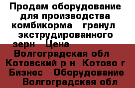 Продам оборудование для производства комбикорма , гранул, экструдированного зерн › Цена ­ 2 000 000 - Волгоградская обл., Котовский р-н, Котово г. Бизнес » Оборудование   . Волгоградская обл.